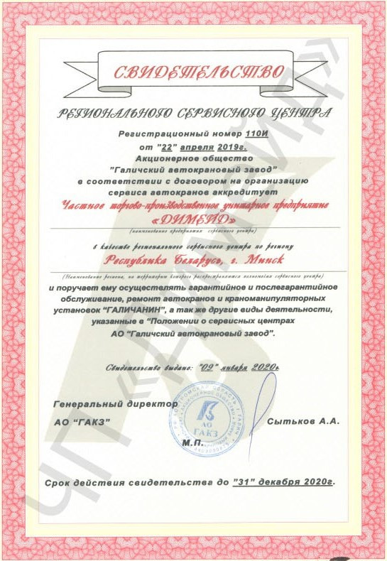 Свидетельство от АО "Галичский автокрановый завод" на 2020 год