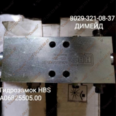 Гидрозамок HBS A06825505.00