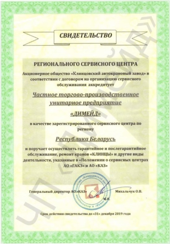 Свидетельство от АО "Клинцовский автокрановый завод" на 2019 год